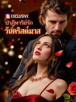 ปาฏิหาริย์รัก วันคริสต์มาส