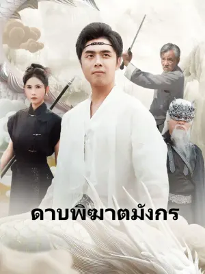 ดาบพิฆาตมังกร