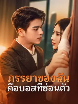 ภรรยาของฉัน คือบอสที่ซ่อนตัว