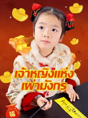 เจ้าหญิงแห่งเผ่ามังกร