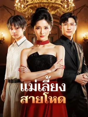 แม่เลี้ยง สายโหด