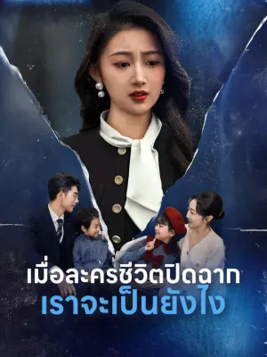 เมื่อละครชีวิตปิดฉาก เราจะเป็นยังไง
