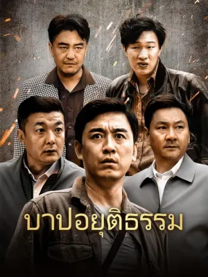 บาปอยุติธรรม