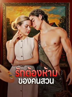 รักต้องห้าม ของคนสวน