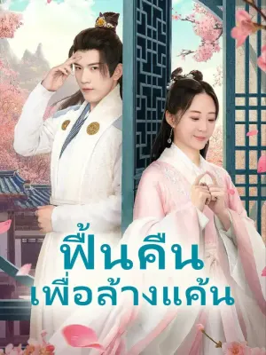 ฟื้นคืนเพื่อล้างแค้น