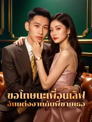 ขอโทษนะเพื่อนเลิฟ ฉันแต่งงานกับพี่ชายเธอ