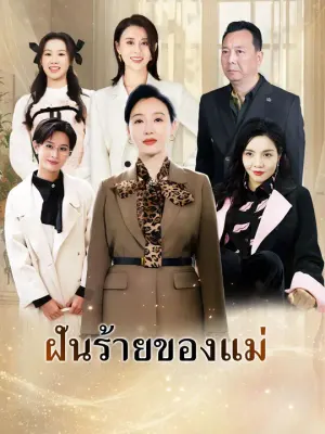 ฝันร้ายของแม่