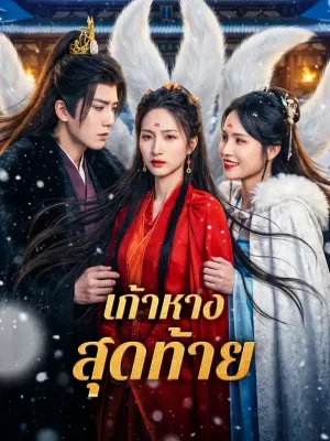 เก้าหางสุดท้าย