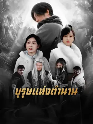 บุรุษแห่งตำนาน