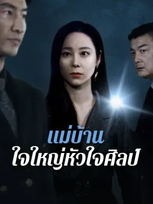 แม่บ้านใจใหญ่หัวใจศิลป์