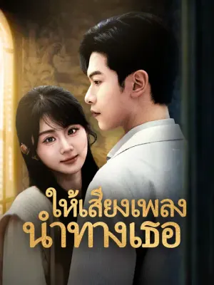 ให้เสียงเพลงนำทางเธอ