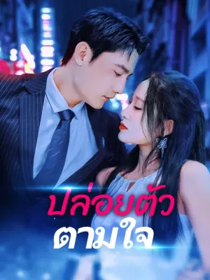 ปล่อยตัวตามใจ