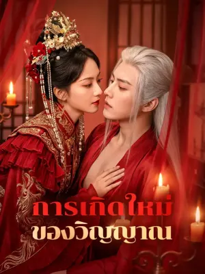 การเกิดใหม่ ของวิญญาณ