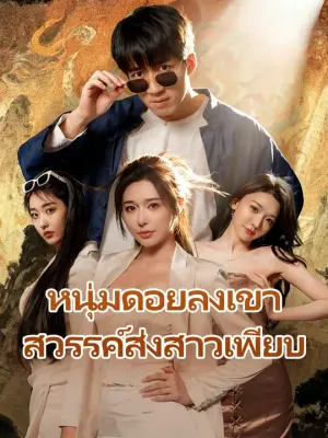 หนุ่มดอยลงเขา สวรรค์ส่งสาวเพียบ