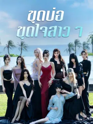 ขุดบ่อ ขุดใจสาวๆ