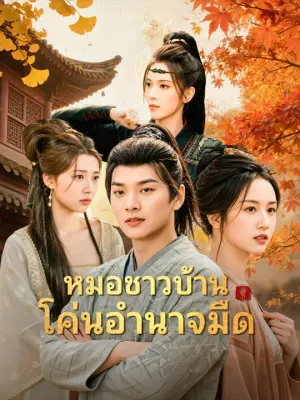 หมอชาวบ้านโค่นอำนาจมืด