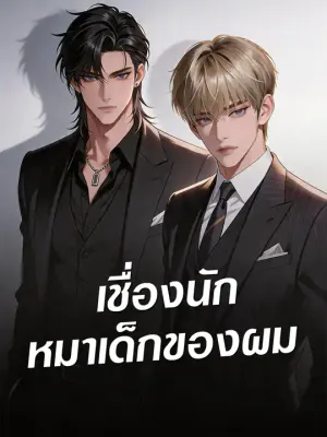 เชื่องนัก หมาเด็กของผม