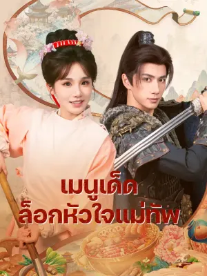เมนูเด็ดล็อกหัวใจแม่ทัพ