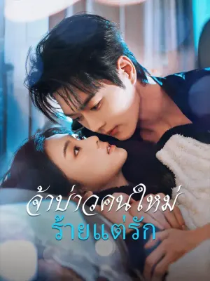 เจ้าบ่าวคนใหม่ ร้ายแต่รัก