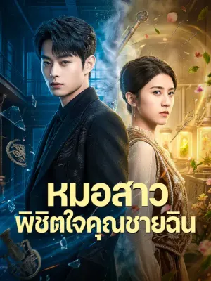 หมอสาวพิชิตใจคุณชายฉิน