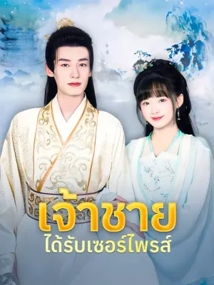 เจ้าชายได้รับเซอร์ไพรส์