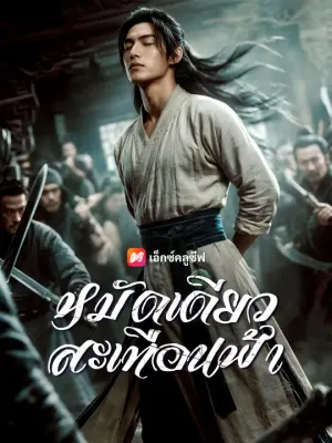 หมัดเดียวสะเทือนฟ้า