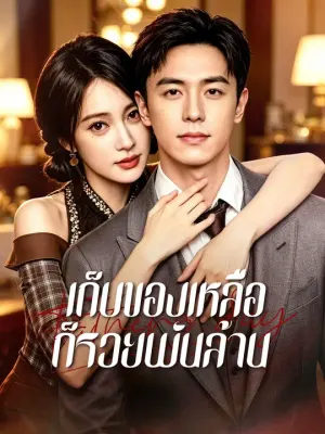 เก็บของเหลือ ก็รวยพันล้าน