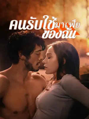 คนรับใช้มาเฟียของฉัน