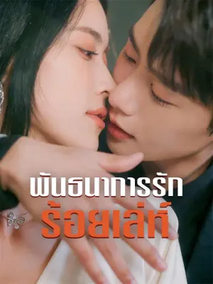 พันธนาการรักร้อยเล่ห์