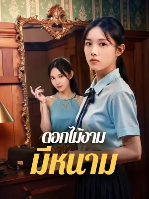 ดอกไม้งาม มีหนาม
