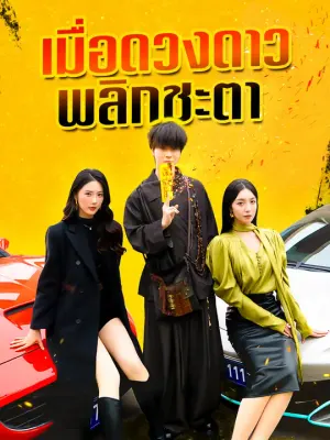 เมื่อดวงดาวพลิกชะตา
