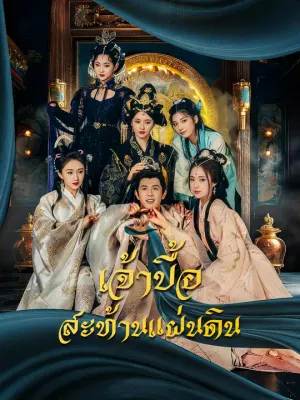เจ้าบื้อสะท้านแผ่นดิน