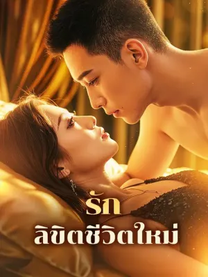 รัก ลิขิตชีวิตใหม่