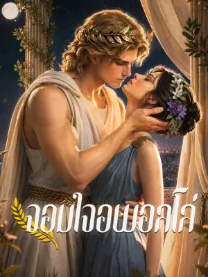 จอมใจอพอลโล่