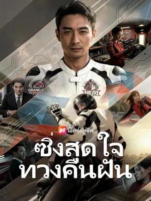 ซิ่งสุดใจ ทวงคืนฝัน