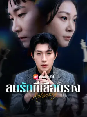 ลมรักที่เลือนราง