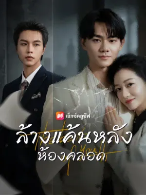 ล้างแค้นหลังห้องคลอด