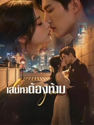 เสน่หาต้องห้าม