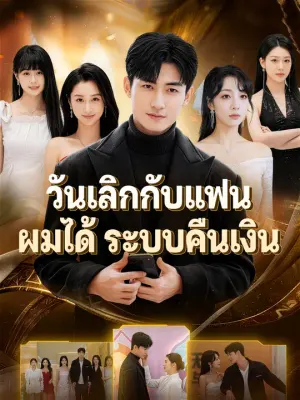 วันเลิกกับแฟน ผมได้ระบบคืนเงิน