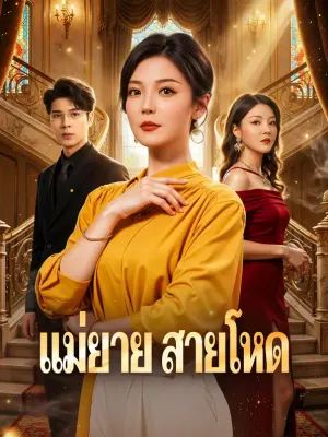 แม่ยาย สายโหด