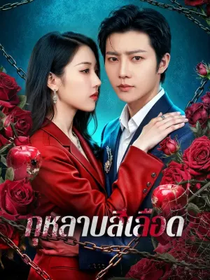 กุหลาบสีเลือด