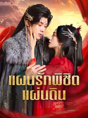 แผนรักพิชิตแผ่นดิน