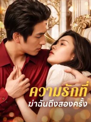 ความรักที่ฆ่าฉันถึงสองครั้ง