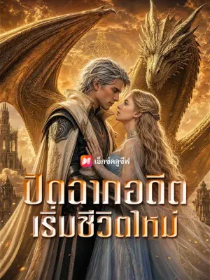 ปิดฉากอดีต เริ่มชีวิตใหม่