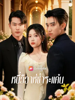 หนี้วิวาห์ชำระแค้น