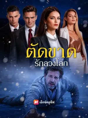 ตัดขาดรักลวงโลก