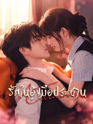 รักในอุ้งมือประธาน