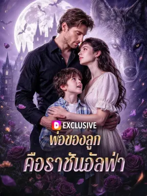 พ่อของลูก คือราชันอัลฟ่า