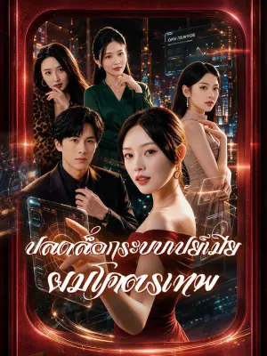 ปลดล็อกระบบเปย์เมีย ผมโคตรเทพ