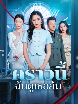 คราวนี้ ฉันดูเธอล้ม